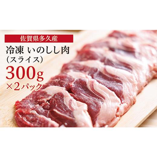 ふるさと納税 佐賀県 多久市 ｃ−１０９ 佐賀県多久産 冷凍 いのしし肉 （スライス） 300g×2...