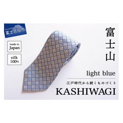 ふるさと納税 山梨県 富士吉田市 カシワギオリジナル　富士山柄ネクタイ 格子　light blue ...