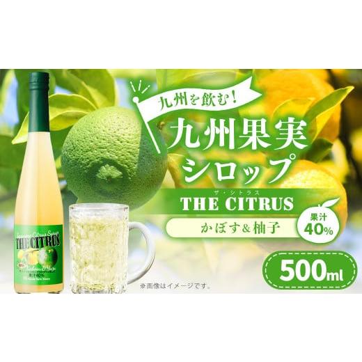 ふるさと納税 熊本県 水俣市 九州を飲む！九州果実 シロップ ザ・シトラス【かぼす＆柚子】 果物 フ...