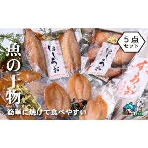 ふるさと納税 三重県 紀北町 海産まる葉 「 簡単に焼ける魚の干物５点セット」【KM01】｜ふるさとチョイス