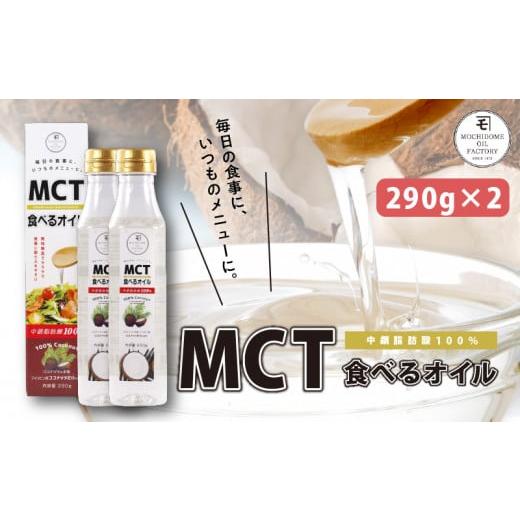 ふるさと納税 鹿児島県 鹿児島市 MCT食べるオイル　290g×2本　K198-002