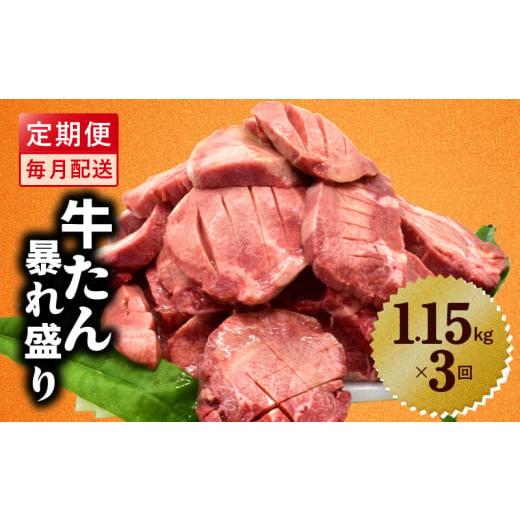 ふるさと納税 大阪府 泉佐野市 牛たん 暴れ盛り 定期便 1.4kg×3回 牛肉【毎月配送コース】