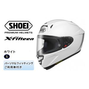 ふるさと納税 茨城県 稲敷市 SHOEIヘルメット「X-Fifteen ホワイト」S フィッティングチケット付き｜フルフェイス バイク ツーリング レーサー ショウエイ [08…