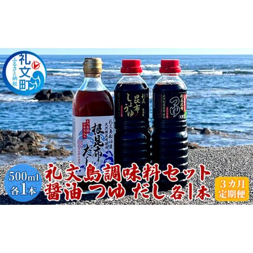 ふるさと納税 北海道 礼文町 礼文島　調味料セット（ しょうゆ つゆ だし ）各1本【3カ月定期便】