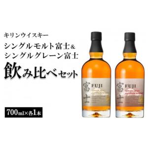 ふるさと納税 静岡県 御殿場市 1180.キリンウイスキー　シングルモルト富士＆シングルグレーン富士　飲み比べセット｜ふるさとチョイス