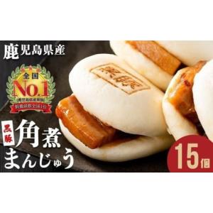 ふるさと納税 総菜パン・バーガー等 鹿児島県 志布志市 レンジでお手軽 黒豚角煮まんじゅう15個 黒豚 豚肉 国産 九州産 角煮 饅頭 肉まん 中華まん パン おや…