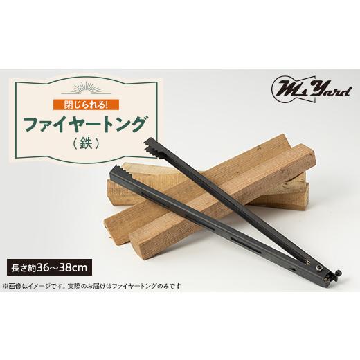 ふるさと納税 埼玉県 ふじみ野市 火ばさみ　トング FIRE TONGS【1404095】