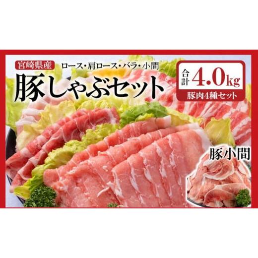 ふるさと納税 豚肉 しゃぶしゃぶ 宮崎県 西都市 合計4kg 宮崎県産豚肉4種のしゃぶしゃぶセット ...