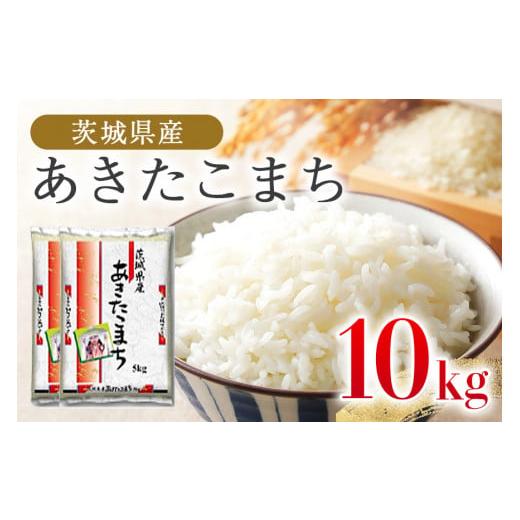 ふるさと納税 茨城県 小美玉市 【令和5年産】あきたこまち 10kg 米 白米 茨城県産 もっちり ...