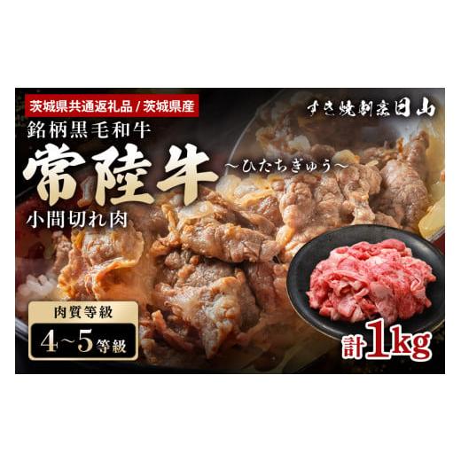 ふるさと納税 牛肉 焼肉・バーベキュー 茨城県 小美玉市 常陸牛 小間切れ肉 1kg 茨城県共通返礼...