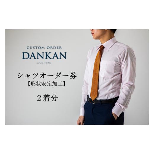 ふるさと納税 入場券・優待券 兵庫県 西脇市 DANKAN ダンカン 形態安定オーダーシャツ２枚分お...