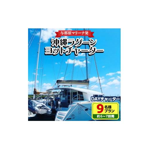 ふるさと納税 沖縄県 与那原町 ＜与那原マリーナ発＞沖縄ラグーンヨットチャーター DAYチャーター9...