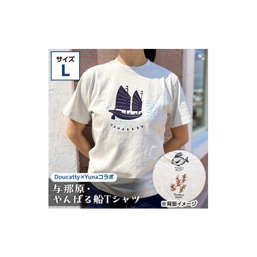 ふるさと納税 沖縄県 与那原町 与那原・やんばる船Tシャツ(Doucatty×Yunaコラボ)サイズ...