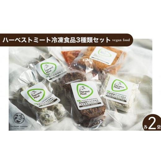 ふるさと納税 沖縄県 那覇市 ハーベストミート冷凍食品3種類セット（各2パック・ヴィーガンフード）