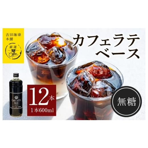 ふるさと納税 大阪府 泉佐野市 吉田珈琲本舗オリジナル 本格カフェラテベース 無糖 600mL×12...