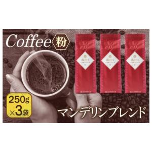 ふるさと納税 コーヒー コーヒー粉 大阪府 泉佐野市 真ごころブレンド 250g×3袋／粉 珈琲 こーひー コーヒー 自家焙煎 オリジナル ギフト キャンプ アウトド…｜ふるさとチョイス