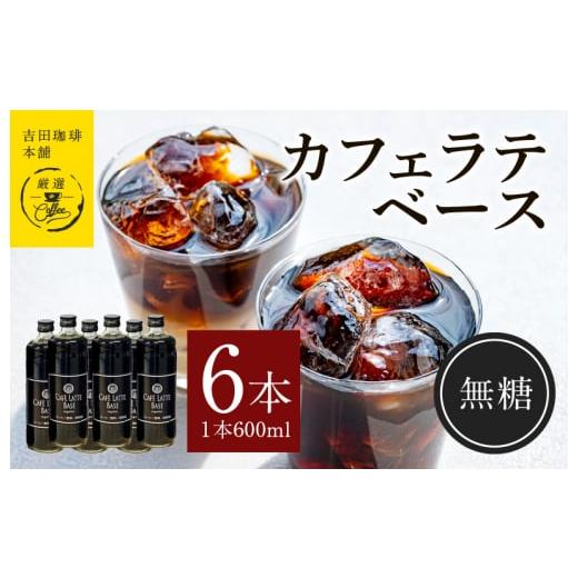 ふるさと納税 大阪府 泉佐野市 カフェラテベース無糖600ml×6本