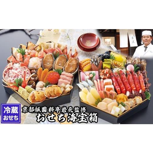 ふるさと納税 おせち 京都府 京都市  京都祇園 岩元 冷蔵おせち六角二段重「海宝箱」約4人前［ 京...
