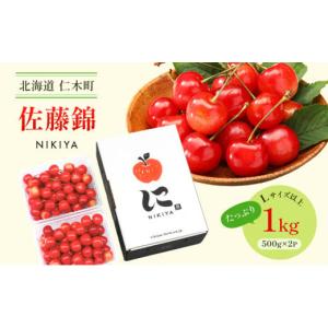 ふるさと納税 北海道 仁木町 北海道 仁木町産　さくらんぼ 佐藤錦 1kg（500g×2）Lサイズ以上｜ふるさとチョイス