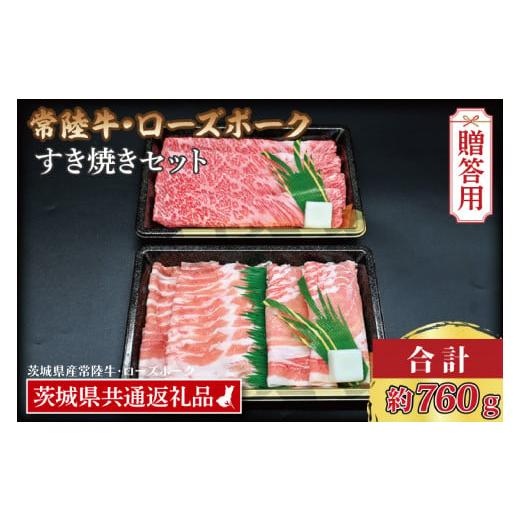 ふるさと納税 茨城県 大洗町 【 ギフト用 】【常陸牛・ローズポークすき焼きセット(3~5人前)】 ...