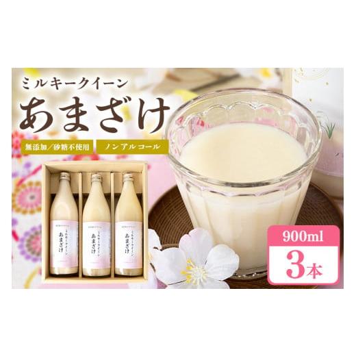 ふるさと納税 茨城県 茨城町 329甘酒 900ml × 3本 米麹 無添加 砂糖不使用 ミルキーク...