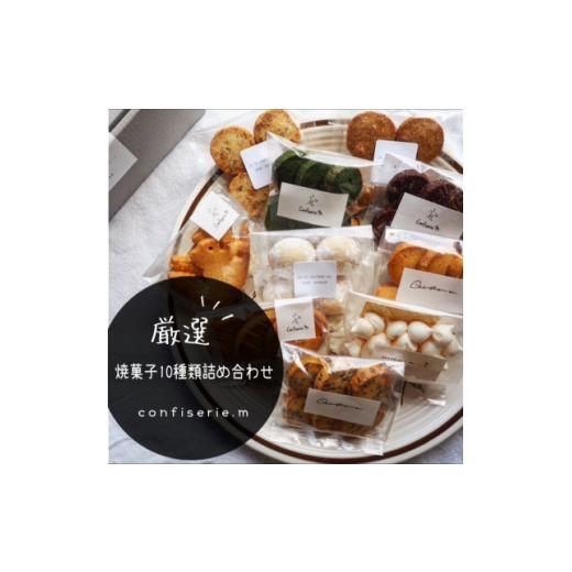ふるさと納税 愛知県 南知多町 confiserie.mのおすすめ焼菓子10種類詰め合わせ