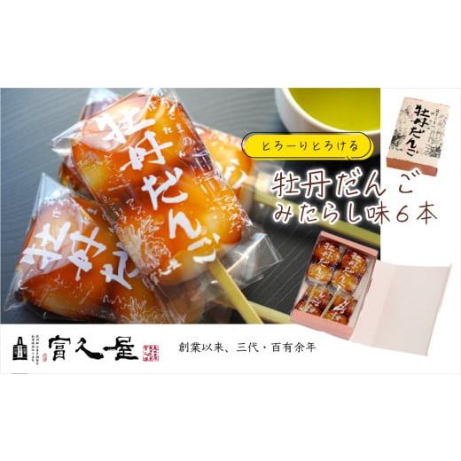 ふるさと納税 和菓子 だんご 埼玉県 東松山市 みたらし団子 牡丹だんご みたらし味 6本 | だん...