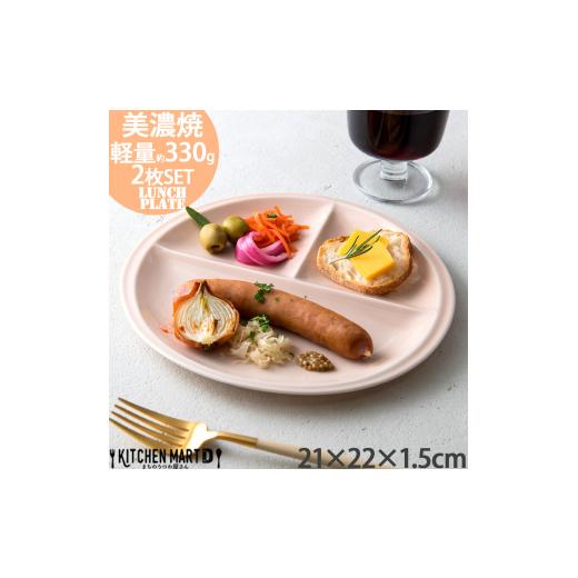 ふるさと納税 食器・グラス 皿 岐阜県 瑞浪市  美濃焼 ランチプレート titto 丸 ピンク 2...