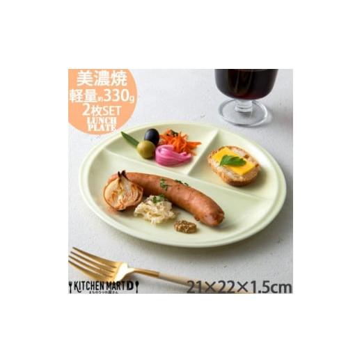 ふるさと納税 食器・グラス 皿 岐阜県 瑞浪市  美濃焼 ランチプレート titto 丸 ライトグリ...