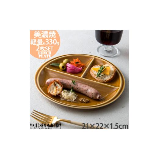 ふるさと納税 食器・グラス 皿 岐阜県 瑞浪市  美濃焼 ランチプレート titto 丸 ブラウン ...