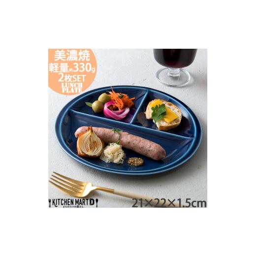 ふるさと納税 食器・グラス 皿 岐阜県 瑞浪市  美濃焼 ランチプレート titto 丸 ネイビー ...