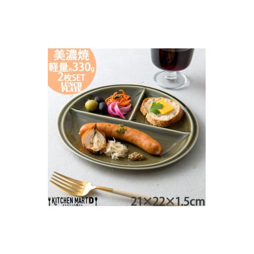 ふるさと納税 食器・グラス 皿 岐阜県 瑞浪市  美濃焼 ランチプレート titto 丸 オリーブ ...