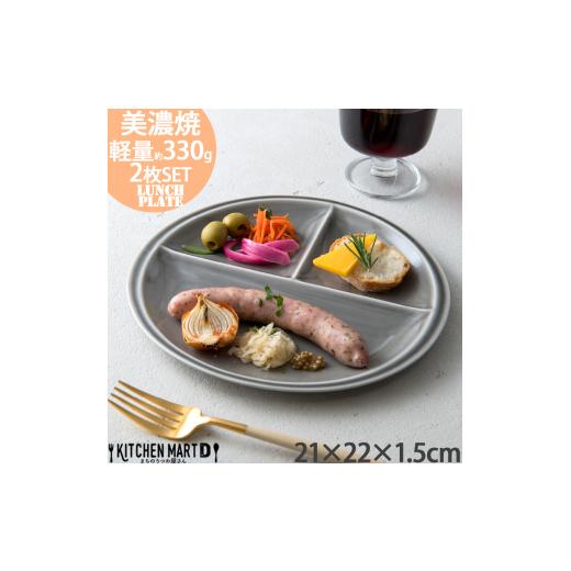 ふるさと納税 食器・グラス 皿 岐阜県 瑞浪市  美濃焼 ランチプレート titto 丸 ライトブラ...