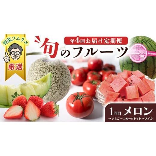 ふるさと納税 メロン メロン青肉 茨城県 筑西市  野菜ソムリエ 厳選 旬 の フルーツ定期便 ( ...