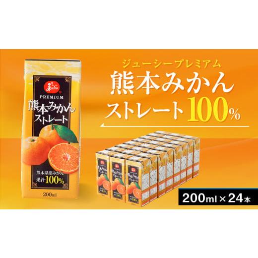 ふるさと納税 熊本県 - ジューシープレミアム 熊本みかん ストレート 100％ 200ｍl×24本...