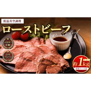 ふるさと納税 熊本県 熊本市 ローストビーフ 低温真空調理 合計約1kg 専用ソース付き 牛肉