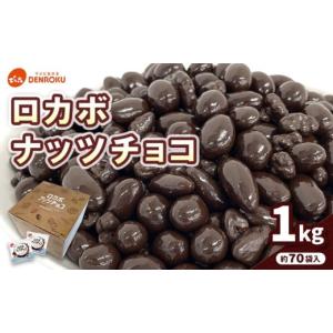 ふるさと納税 菓子 チョコレート 山形県 山形市  でん六 ロカボナッツチョコ 1kg 小袋タイプ FZ25-951 山形県 山形市 糖質制限