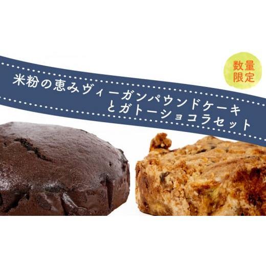 ふるさと納税 愛媛県 松山市 米粉の恵みヴィーガンパウンドケーキとガトーショコラセット