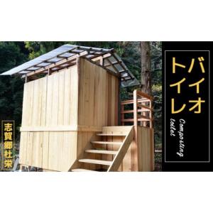 ふるさと納税 アウトドアグッズ 京都府 綾部市 バイオトイレ 現地組み立て トイレ 避難所 防災 バイオトイレ 防災用 災害用 エチケット アウトドア レジャー …