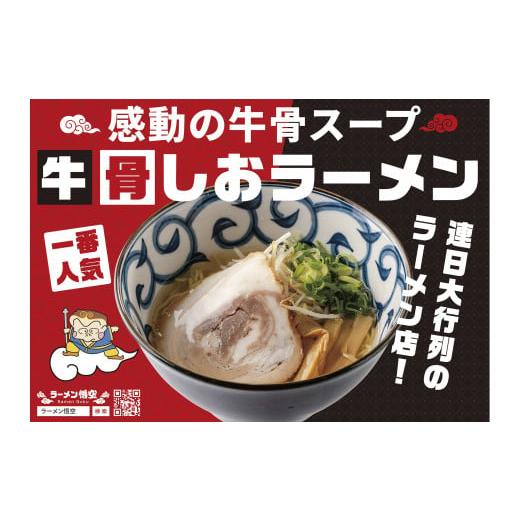 ふるさと納税 鳥取県 米子市 悟空専用の赤色のギフトボックスに入れてお届けします！お肉を愛するラーメ...