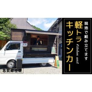 ふるさと納税 アウトドアグッズ 京都府 綾部市 軽トラキッチンカー 現地組み立て専用ページ 軽トラ キッチンカー 移動販売 車中泊 ソロキャンプ デュオキャン…