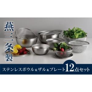 燕三条 ステンレスボウル＆ザル＆プレート12点セット 楽天市場】【ふるさと納税】ステンレスボウル&プレート&ザル 12点