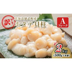 ふるさと納税 魚貝類 ホタテ 北海道 雄武町 北海道雄武町産ホタテ貝柱２ｋｇ訳アリ小分けAフレーク（500g×４） 1235303