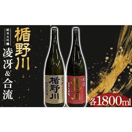ふるさと納税 日本酒 純米大吟醸酒 山形県 - 楯野川 純米大吟醸 『凌冴』『合流』 1800ml ...