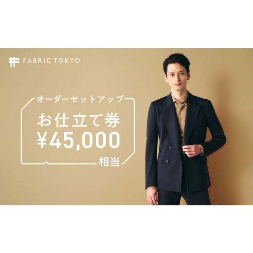 ふるさと納税 入場券・優待券 兵庫県 西脇市 FABRIC TOKYO オーダーセットアップお仕立て...