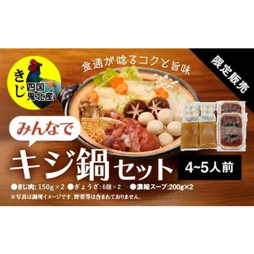 ふるさと納税 鍋セット 愛媛県 鬼北町 鍋セット キジ肉 ジビエ 冷凍 新鮮「みんなでキジ鍋セット」...