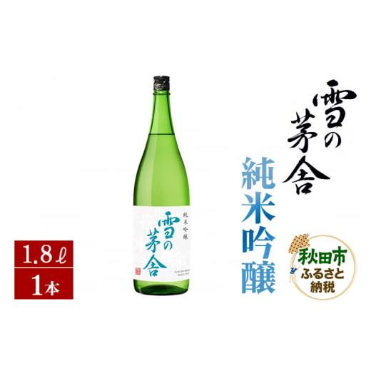 ふるさと納税 秋田県 秋田市 日本酒 雪の茅舎(ゆきのぼうしゃ)純米吟醸 1.8L×1本