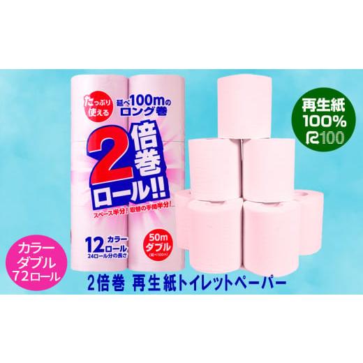 ふるさと納税 岩手県 一関市 《7月〜順次発送》【2倍巻き】カラートイレットペーパー(50ｍ) ダブ...