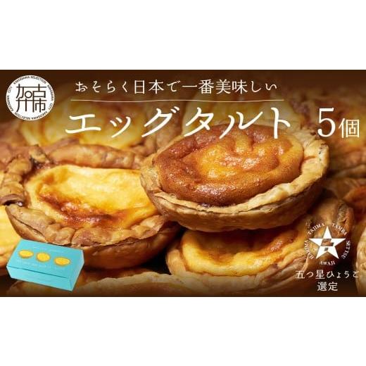 ふるさと納税 焼菓子・チョコレート 兵庫県 加古川市  五つ星ひょうご認定 おそらく日本で一番美味し...