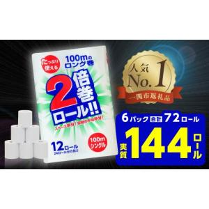 ふるさと納税 雑貨・日用品 岩手県 一関市 ＼レビューキャンペーン開催中／《10月発送》2倍巻 トイレットペーパー シングル 72ロール 12R×6パック 100m ふる…